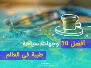 أفضل 10 وجهات سياحة طبية في العالم