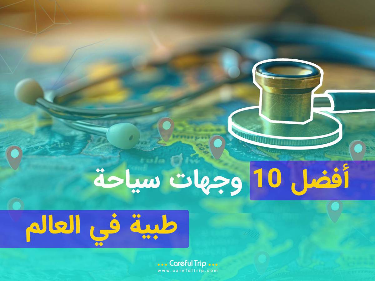 أفضل 10 وجهات سياحة طبية في العالم