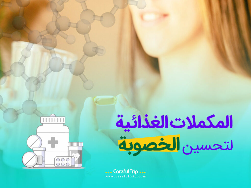 المكملات الغذائية لتحسين الخصوبة
