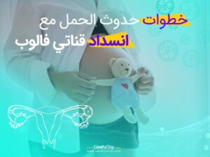 خطوات الحمل مع انسداد أنابيب فالوب