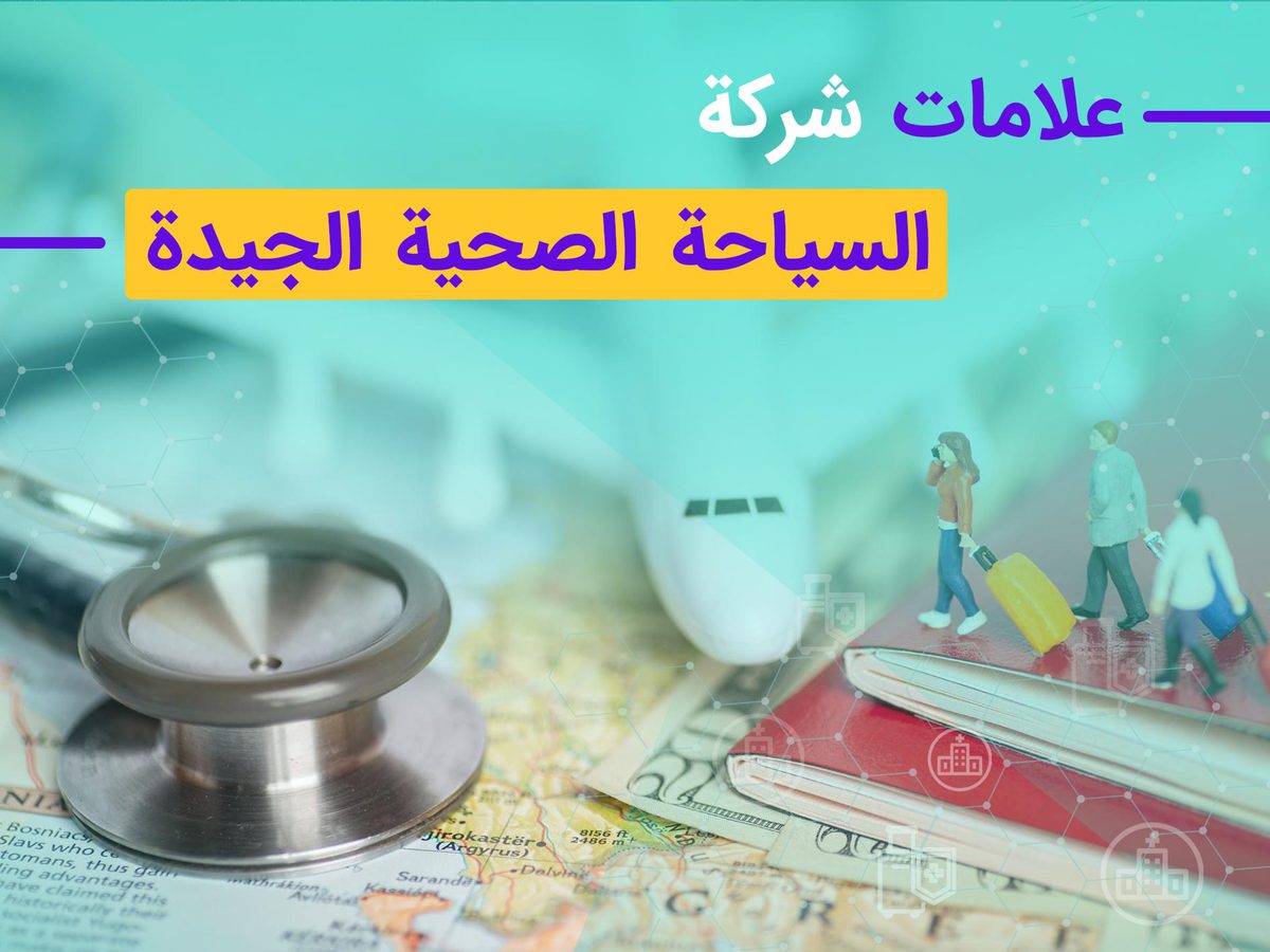 علامات شركة السياحة الصحية الجيدة