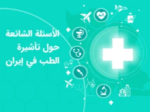 الأسئلة الشائعة حول تأشيرة الطب في إيران