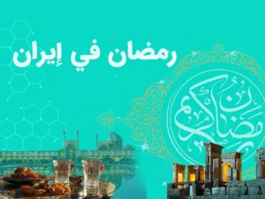 رمضان في إيران