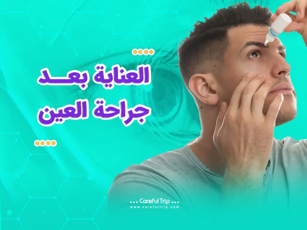 نصائح بعد عملية العين