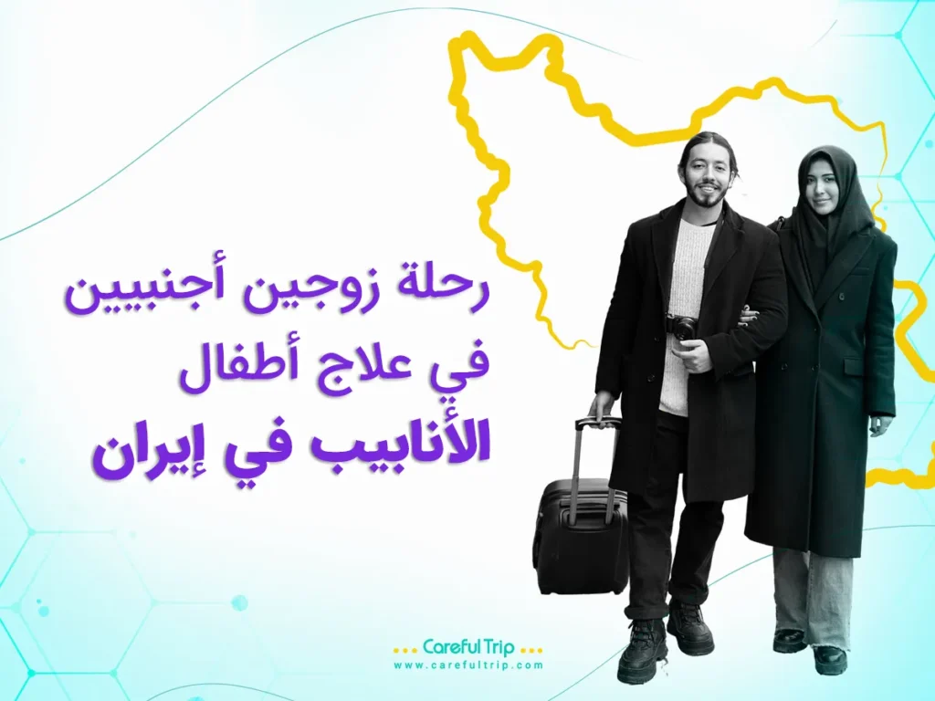 علاج أطفال الأنابيب في إيران