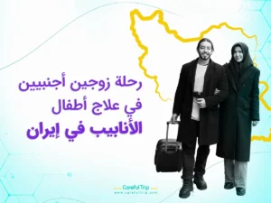 علاج أطفال الأنابيب في إيران