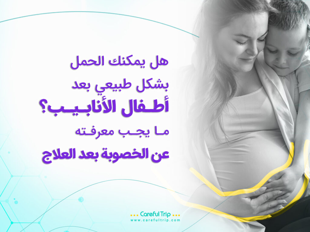 الحمل بشكل طبيعي بعد أطفال الأنابيب