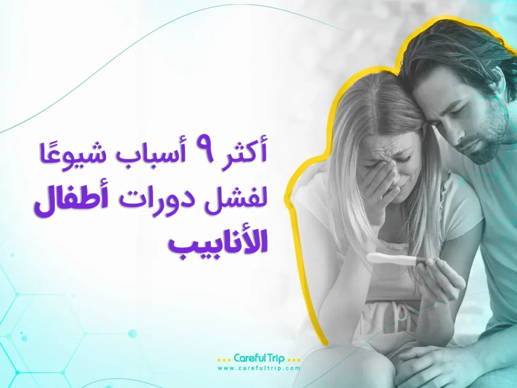 أطفال الأنابيب