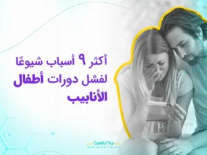 أطفال الأنابيب