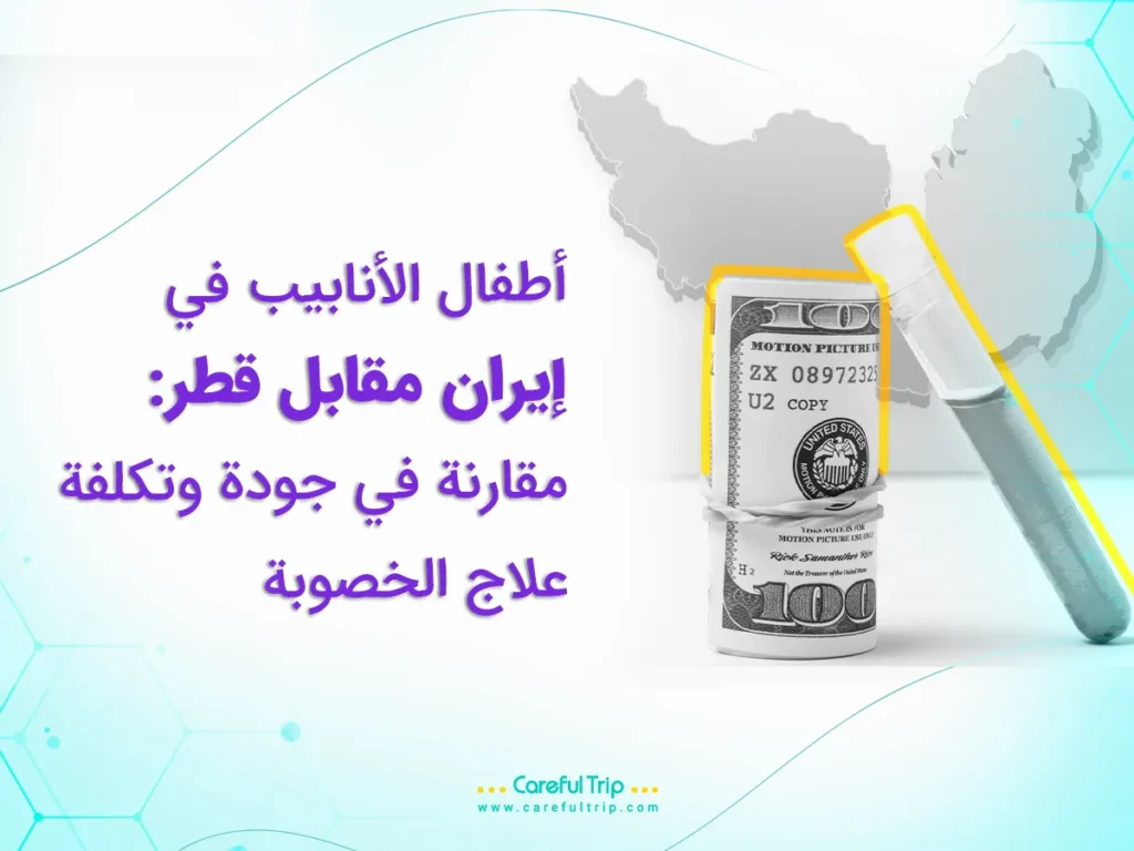 أطفال الأنابيب في إيران مقابل قطر