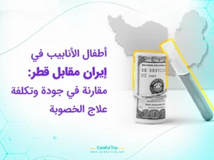 أطفال الأنابيب في إيران مقابل قطر