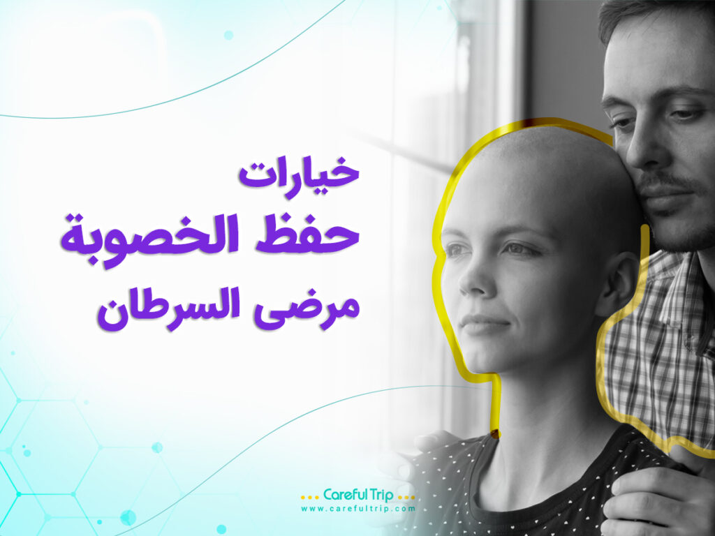 خيارات حفظ الخصوبة لمرضى السرطان