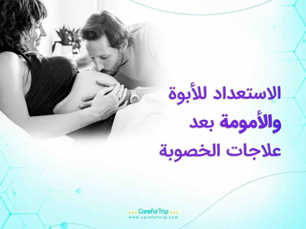 الاستعداد للأبوة والأمومة بعد علاجات الخصوبة