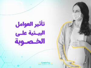تأثير العوامل البيئية على الخصوبة