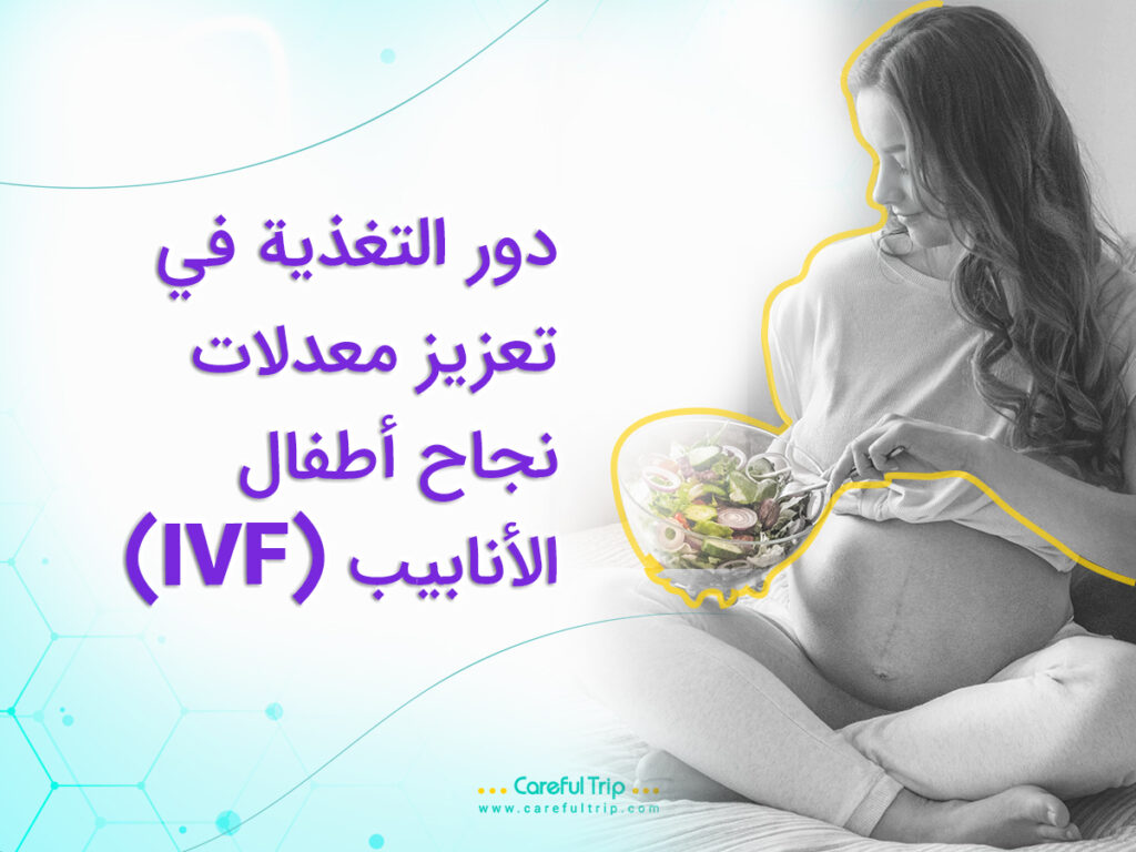 دور التغذية في تعزيز معدلات نجاح أطفال الأنابيب