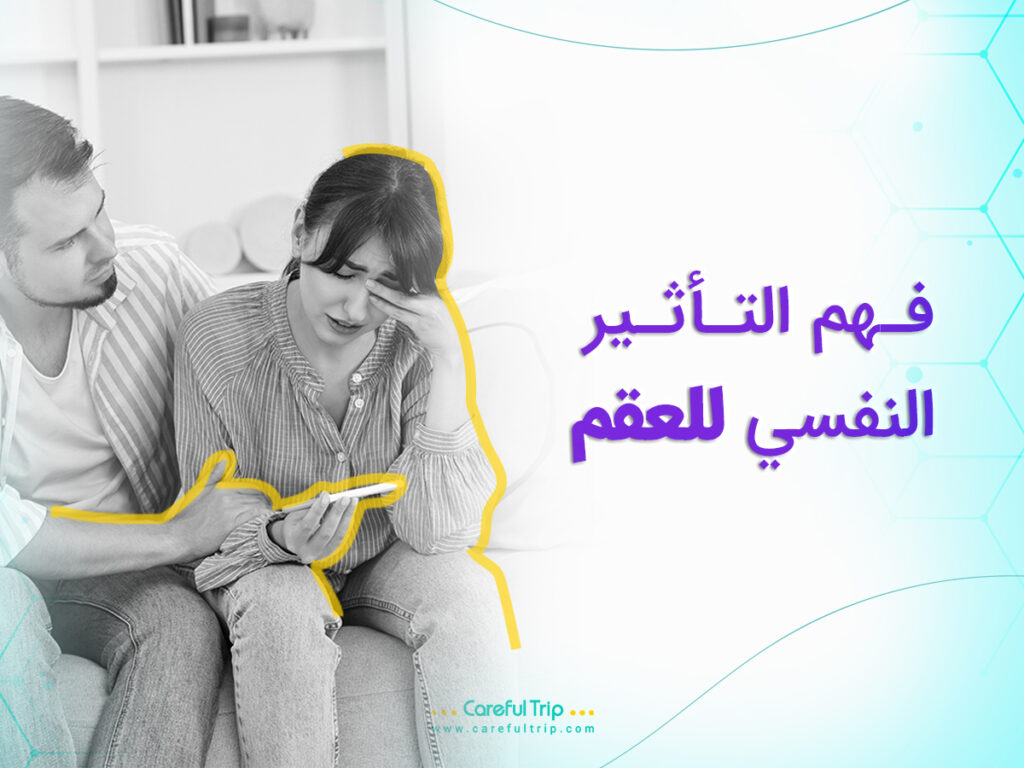 فهم التأثير النفسي للعقم
