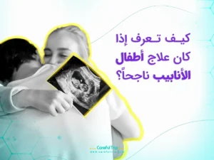 قارن معدلات نجاح التلقيح الصناعي في إيران