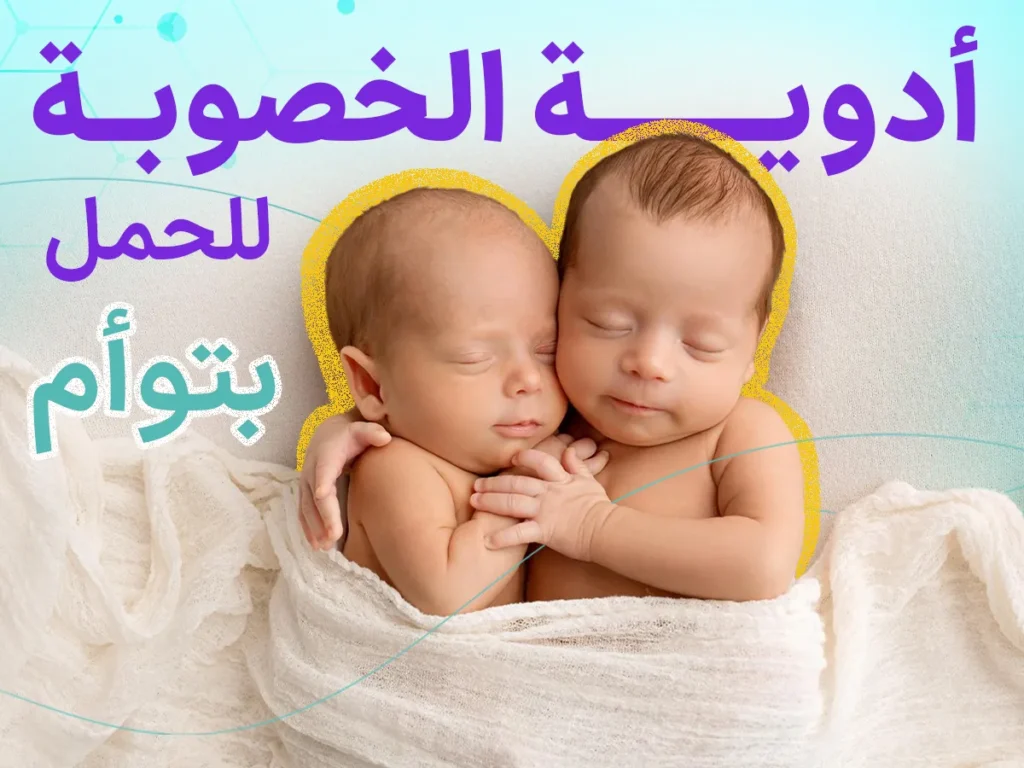 أدوية الخصوبة للحمل بتوأم