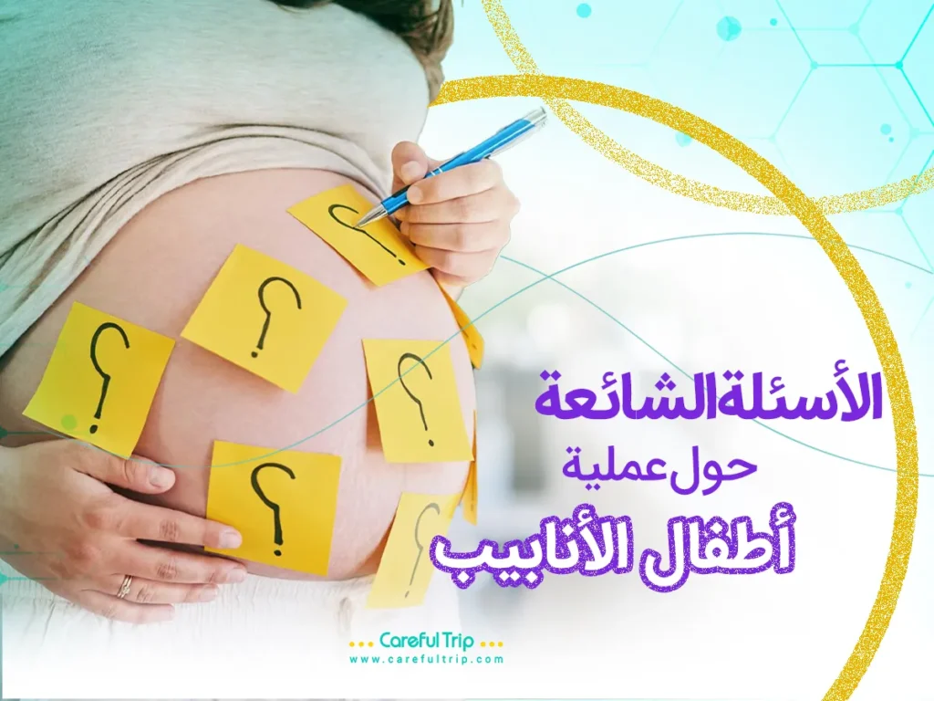 الأسئلة الشائعة حول عملية أطفال الأنابيب