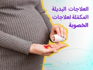 العلاجات-البديلة-المكمّلة