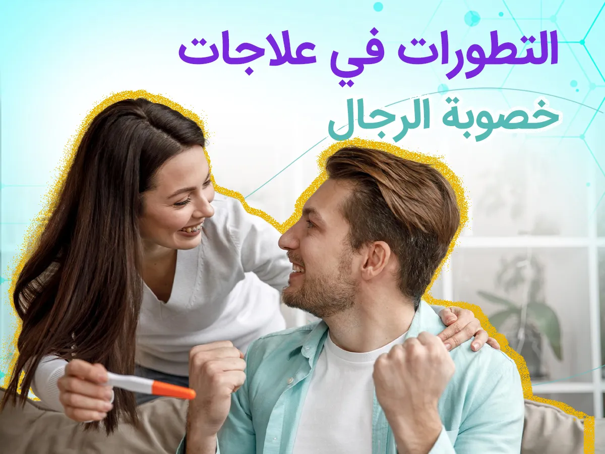 العلاجات البديلة المكمّلة لعلاجات الخصوبة