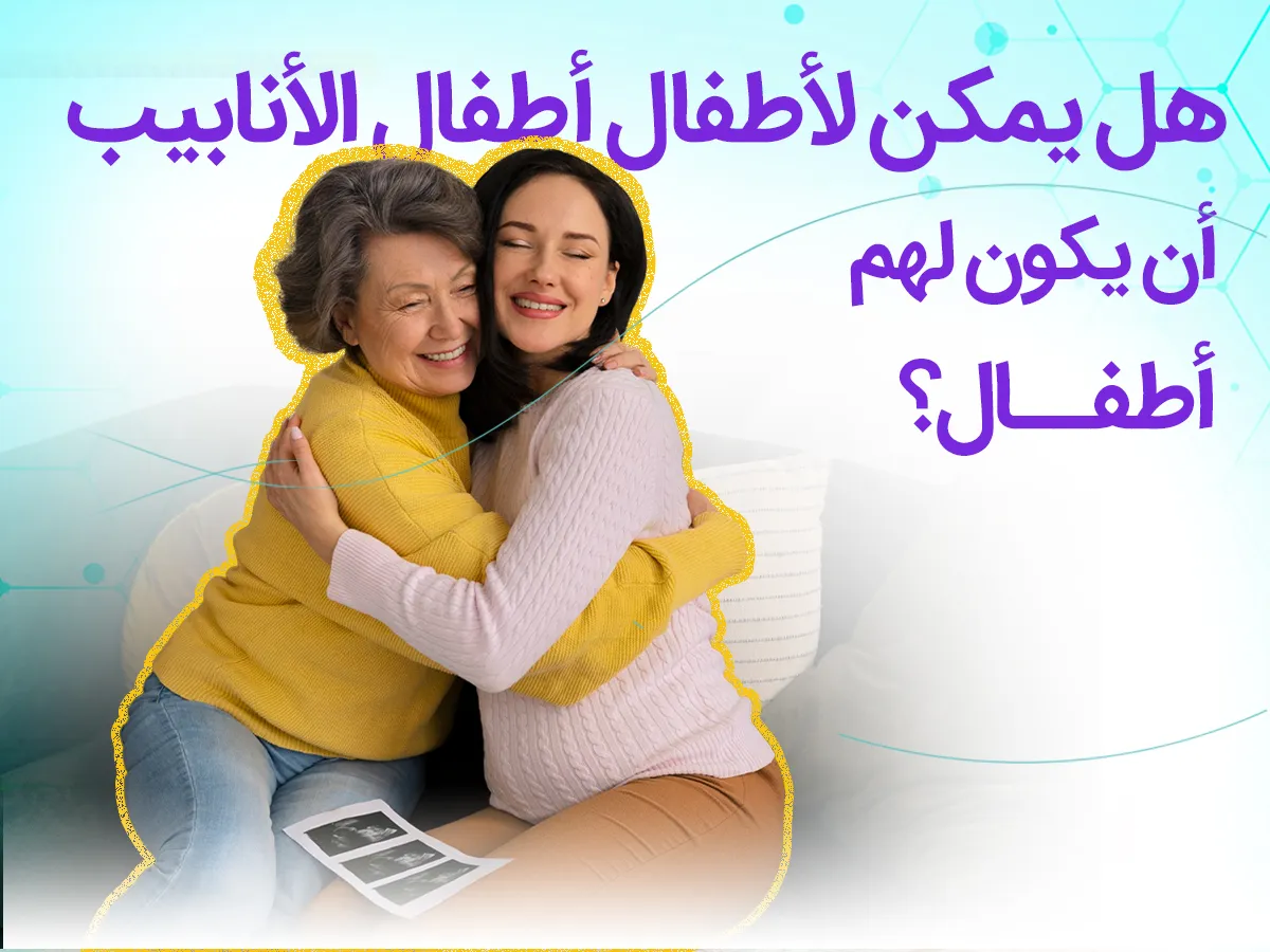 هل-يمكن-لأطفال-أطفال-الأنابيب-أن-يكون-لهم-أطفال؟