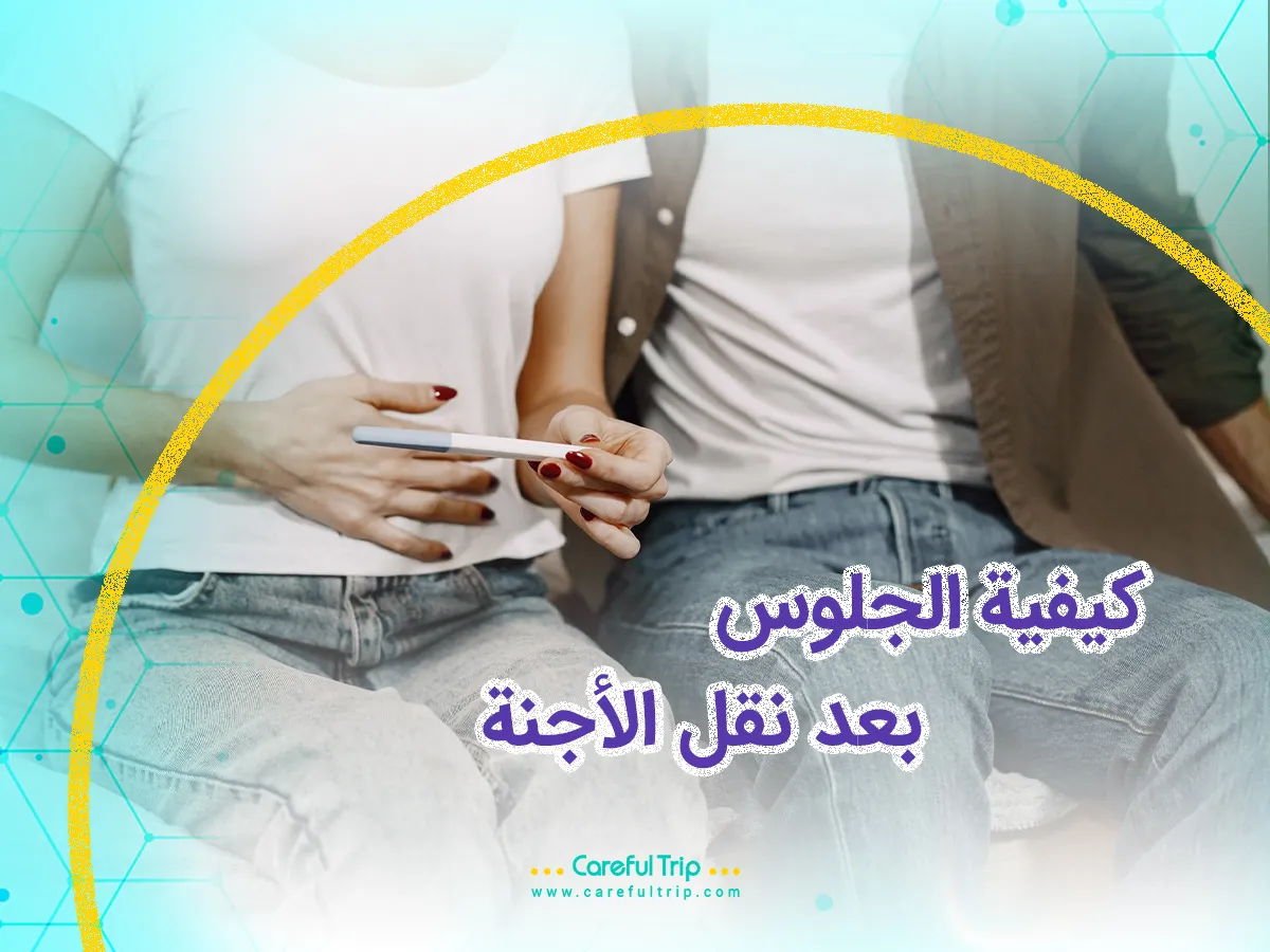 كيفية الجلوس بعد نقل الأجنة
