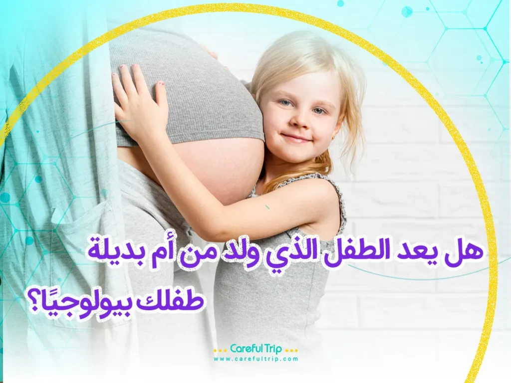 هل يعد الطفل الذي ولد من أم بديلة، طفلك بيولوجيًا؟