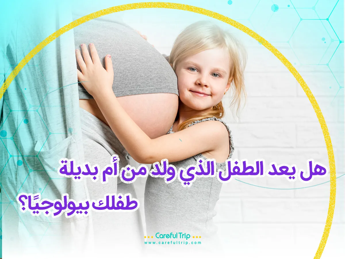 هل يعد الطفل الذي ولد من أم بديلة، طفلك بيولوجيًا؟