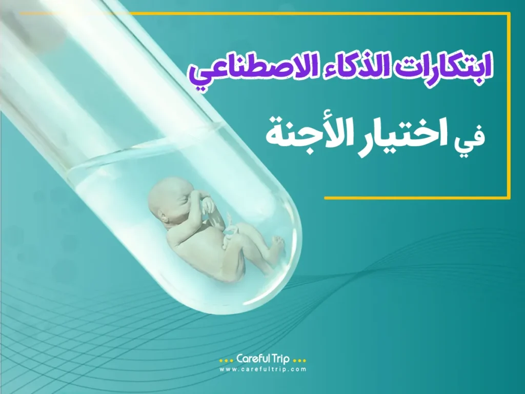 ابتكارات الذكاء الاصطناعي في اختيار الأجنة