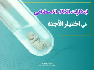 ابتكارات الذكاء الاصطناعي في اختيار الأجنة