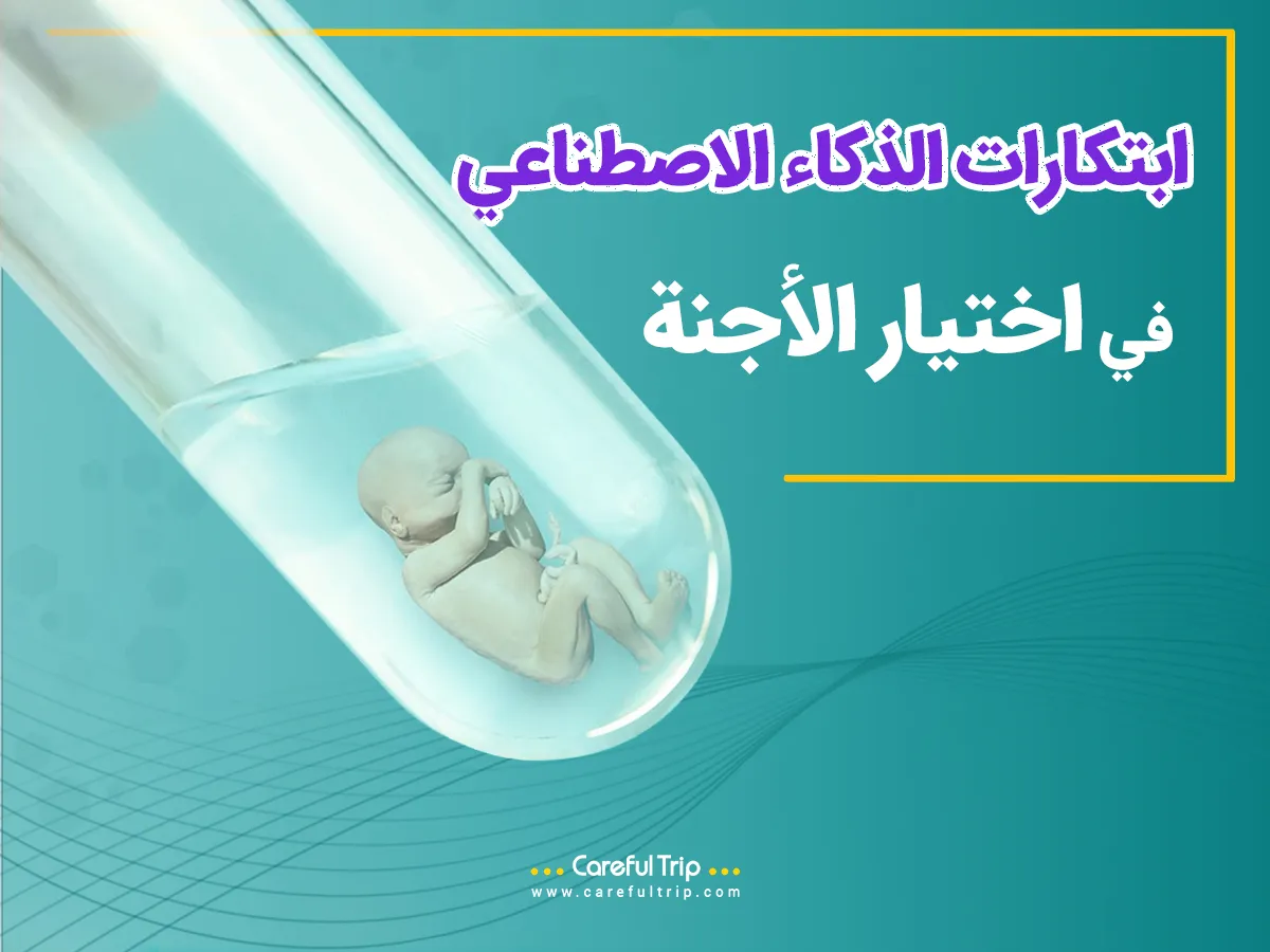 ابتكارات الذكاء الاصطناعي في اختيار الأجنة