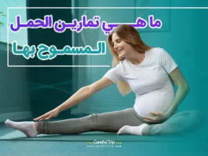 تمارين الحمل المسموح