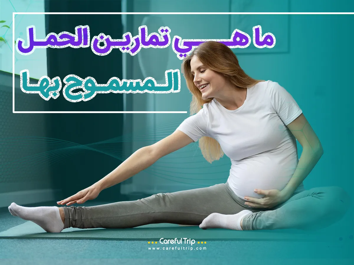 تمارين الحمل المسموح