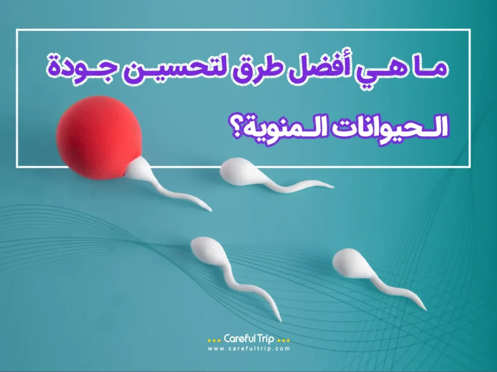أفضل طرق لتحسين جودة الحيوانات المنوية