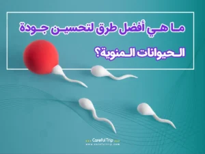 أفضل طرق لتحسين جودة الحيوانات المنوية