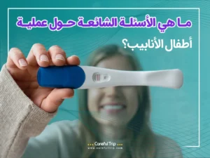 الأسئلة الشائعة حول عملية أطفال الأنابيب