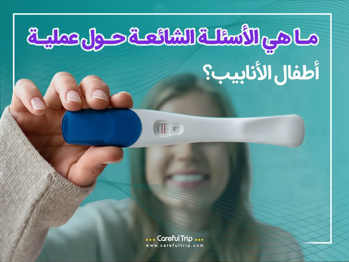 الأسئلة الشائعة حول عملية أطفال الأنابيب