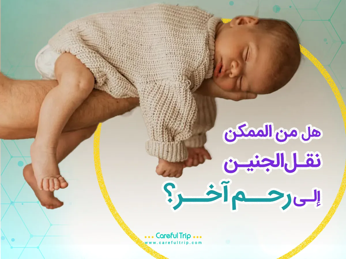 نقل الأجنة إلى رحم آخر