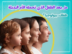 هل يشبه أطفال الأنابيب والديهم