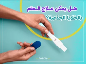 علاج العقم بالخلايا الجذعية