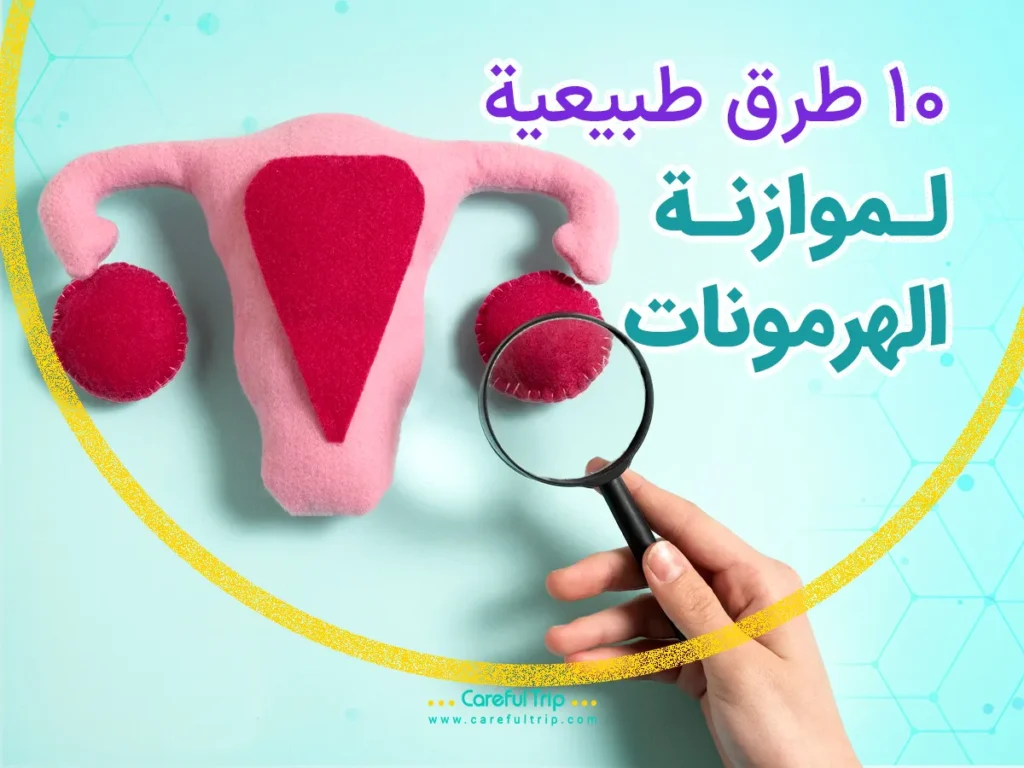 10 طرق طبيعية لموازنة الهرمونات