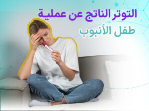 التوتر الناتج عن عملية طفل الأنبوب