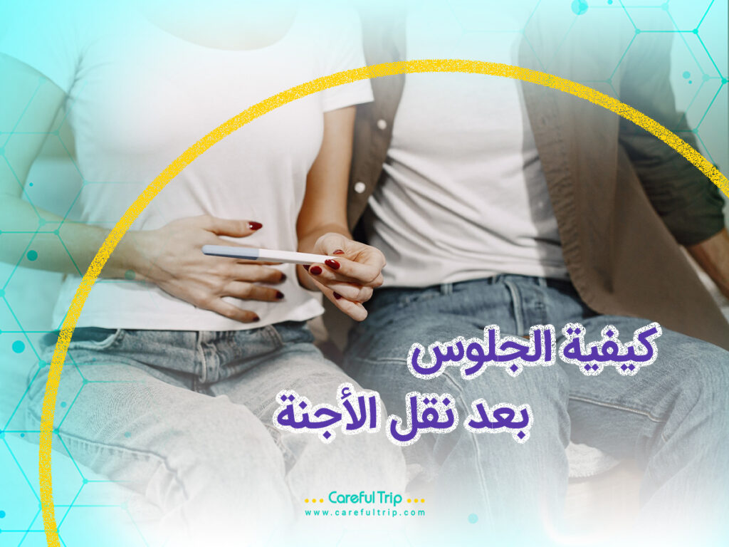 كيفية الجلوس بعد نقل الأجنة