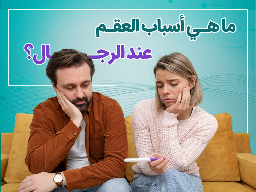 أسباب العقم عند الرجال