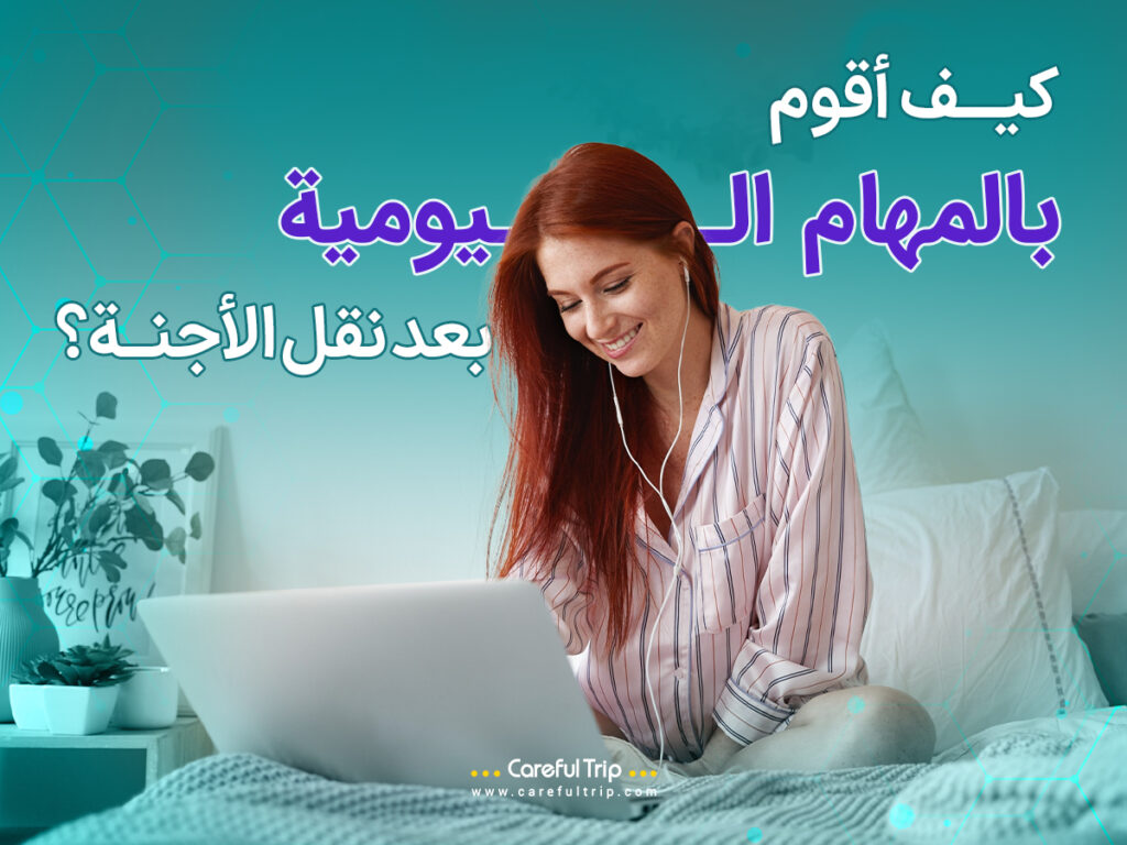 كيف أقوم بالمهام اليومية بعد نقل الأجنة؟