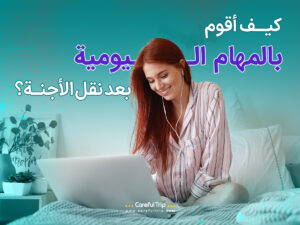 كيف أقوم بالمهام اليومية بعد نقل الأجنة؟